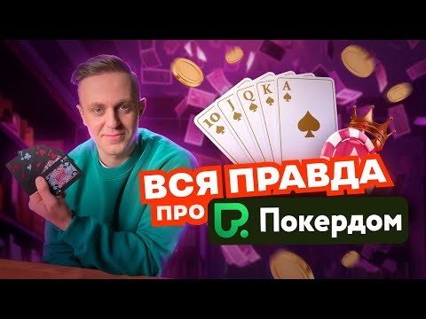 Программа лояльности в Покердом casino
